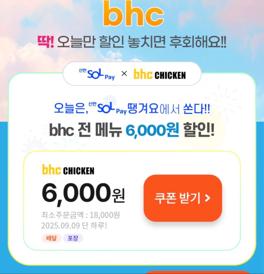 [땡겨요] BHC 6천원+추가 할인 (9/9)_1.png