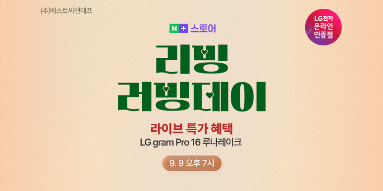 [네이버] LG 그램 x 리빙 러빙데이 특가 LIVE 😊_1.jpg