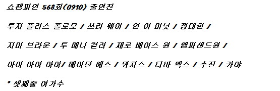 250910 쇼 챔피언 출연진 라인업(위치스 데뷔)_1.jpg