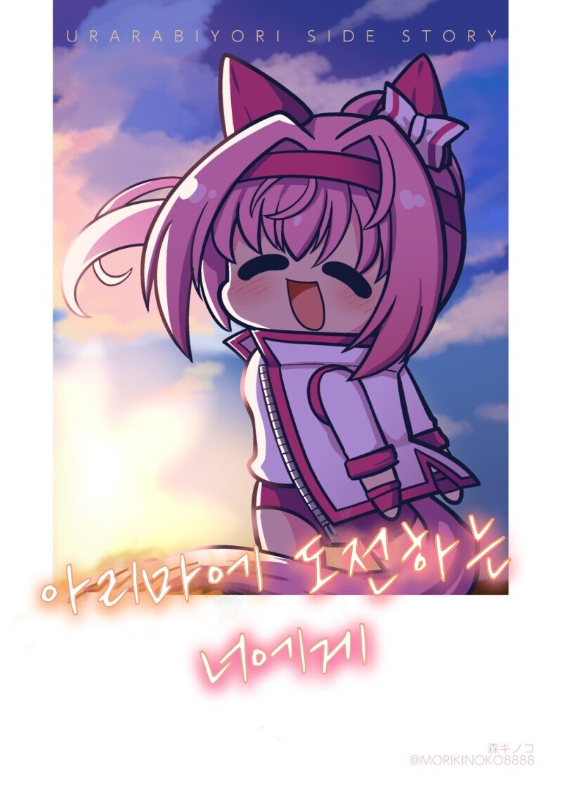 말딸) 하루 우라라 아리마 만화