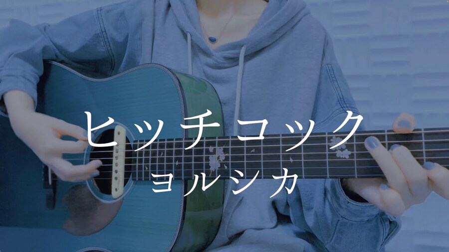 ヒッチコック / ヨルシカ - 青い子 (아오이코)_1.jpg