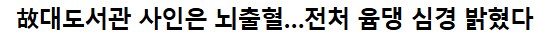 부고) 대도서관 최종 사인 '급성 뇌출혈'
