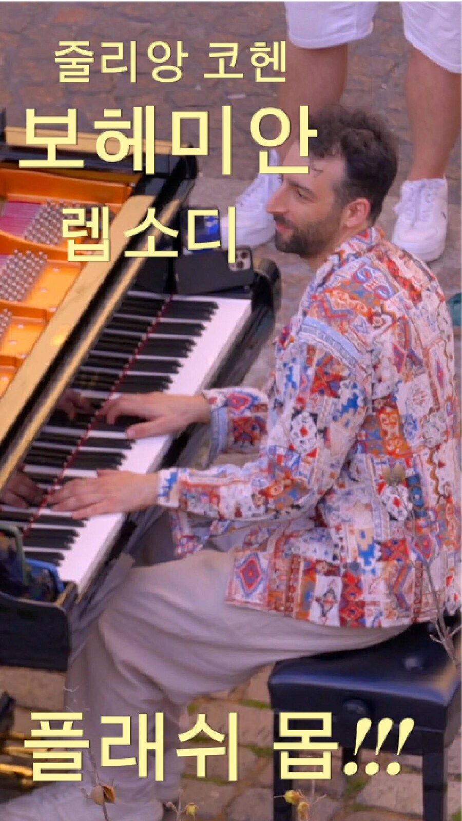 실제영상! 파리 거리에서 벌어진 역대급 플래시몹! 🎶피아니스트 줄리앙 코헨_1.jpg