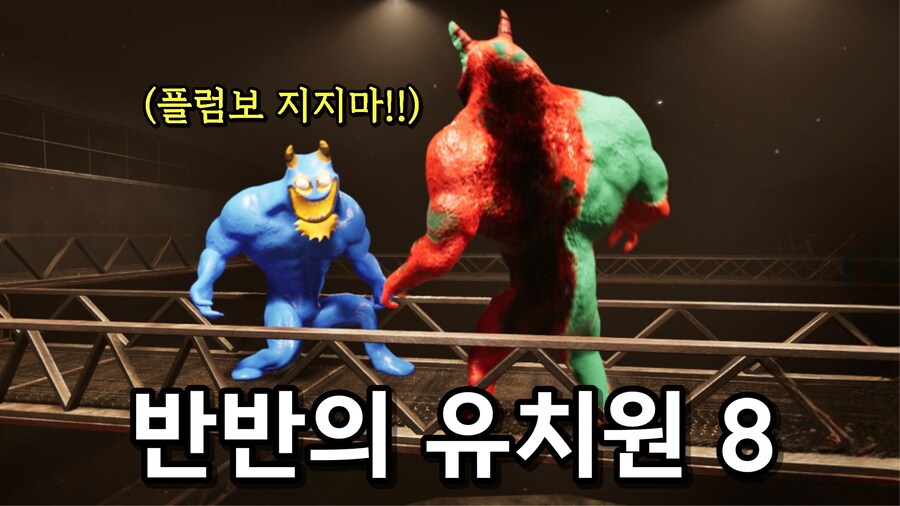 [공포게임] 반반과 플럼보의 비밀이 밝혀진다 반반의 유치원 8_1.jpg