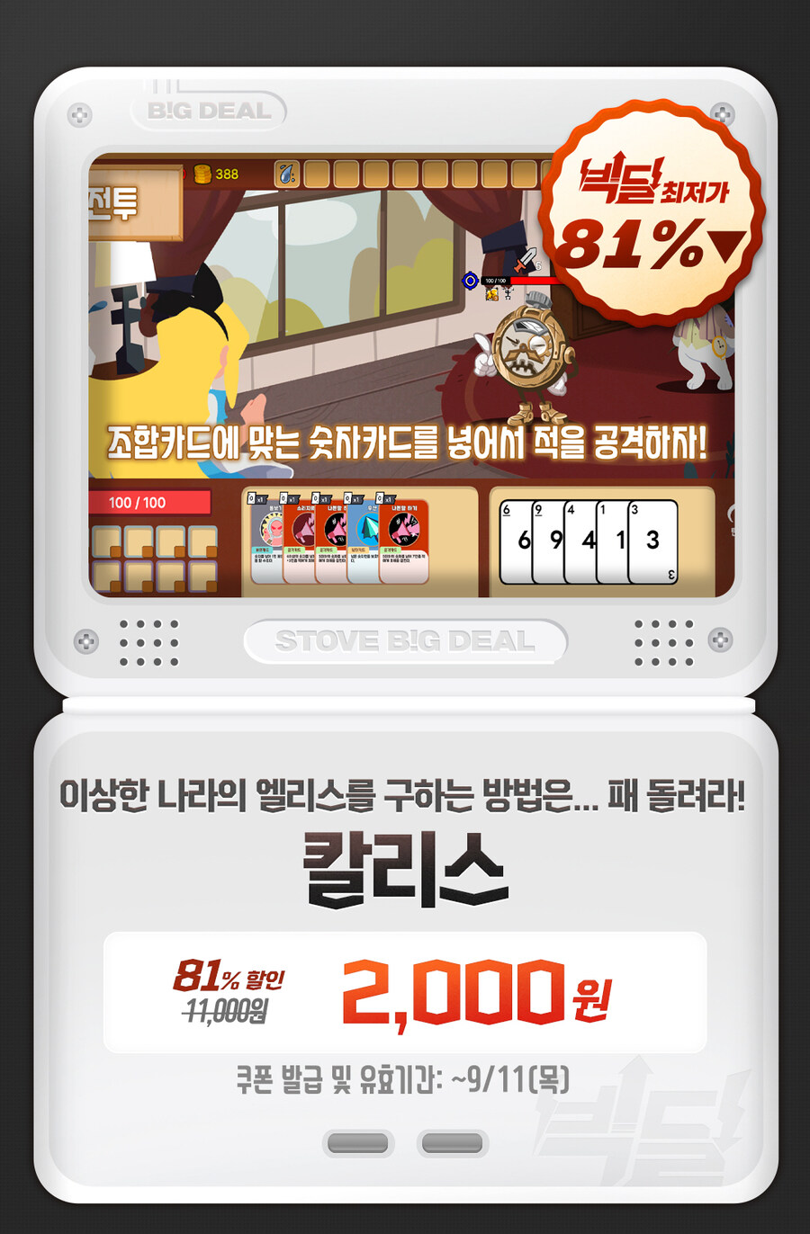 [스토브] 빅딜 - 칼리스 81% 2000원_1.jpg