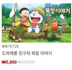 [닌텐도e숍] 도라에몽 진구의 목장 이야기 5,800_1.png