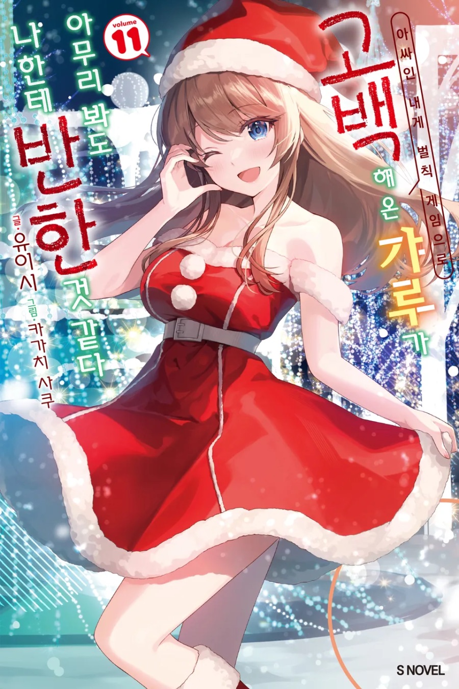 [아싸인 내게 벌칙 게임으로 고백해 온 갸루가 아무리 봐도 ~ ] 11권 후기_1.jpeg