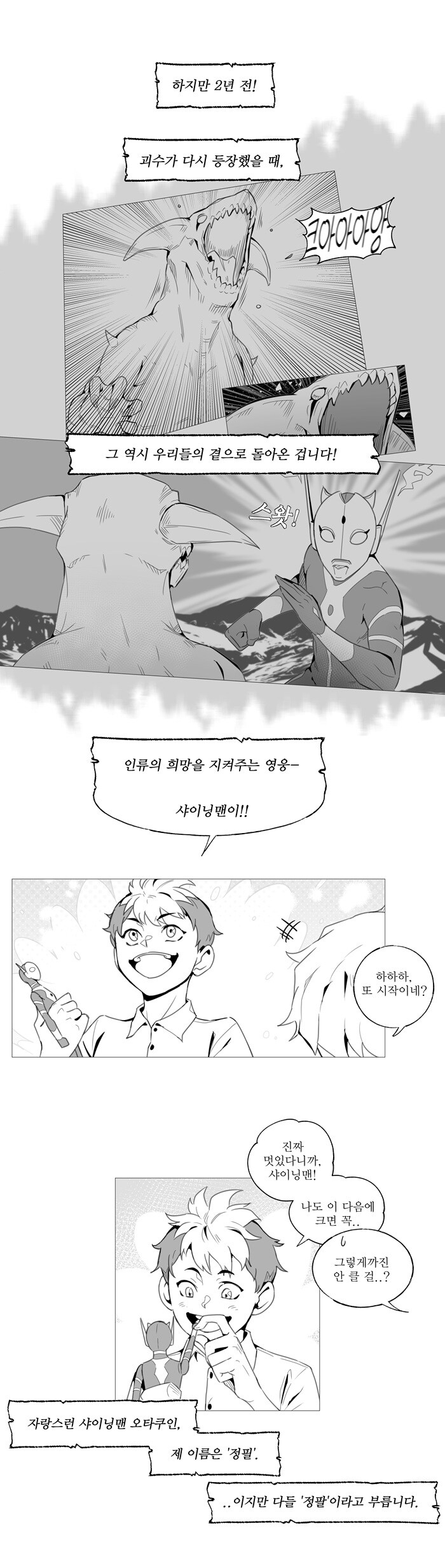 거대 히어로를 좋아하는 소년이 주인공인 만화_6.jpg