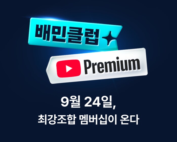 배민, 유튜브 프리미엄 결합 구독 상품 출시_1.png