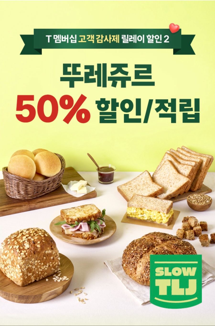 [T멤버십] 뚜레쥬르 50% 할인 (1만원 한도) (9/11~20)_1.png