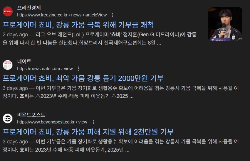 쵸비 정지훈 선수 강릉 가뭄 극복에 기부금_1.png