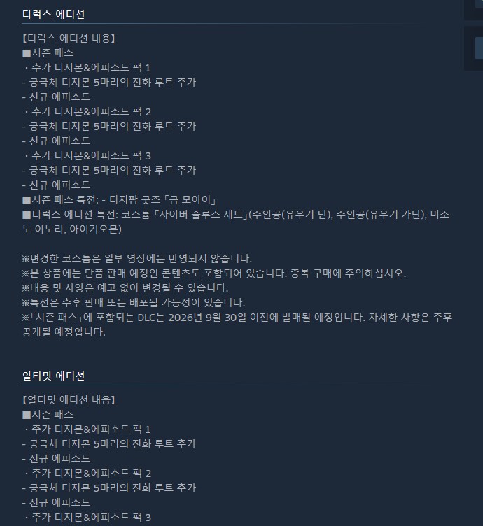 에디션 옵션보니까 시즌패스로 추가디지몬들 있던데 본편에선 못 만나는걸까요ㅜ?_1.png