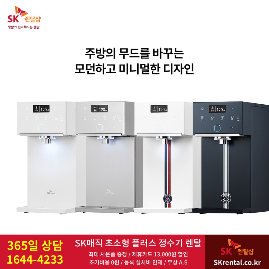 [SK렌탈] SK 정수기 렌탈, 반값요금, 타사보상 할인, 청정기, 비데, 사은품_1.png