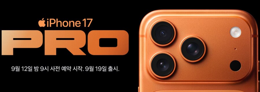 [예판] 아이폰17 사전예약(9월12일(금) 사전예약시작)_1.jpg