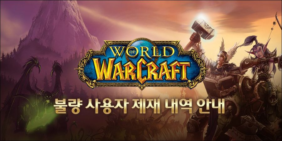 와우 불량 사용자 제재 안내 – 2025년 9월 업데이트_1.jpg