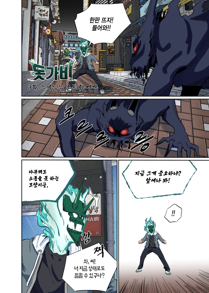 돗가비 3화. 눈에는 눈, 손톱에는 손톱_2.jpg