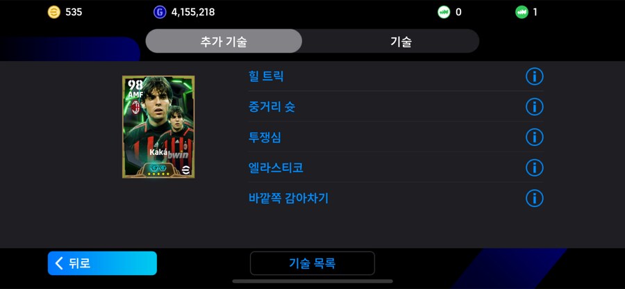 주전 풀기추 고스펙 계정 팝니다(비에이라, 셰도르프, 굴리트, 카카 등)_7.png