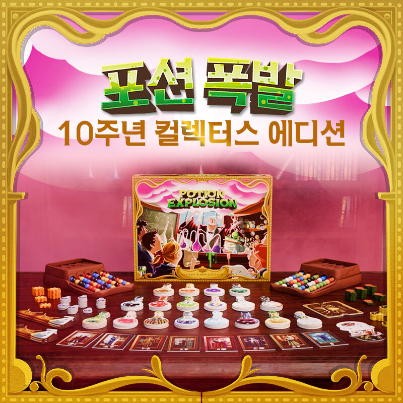 [보드엠] 포션폭발 10주년 컬렉터스 에디션 선주문 페이지 오픈_2.jpg