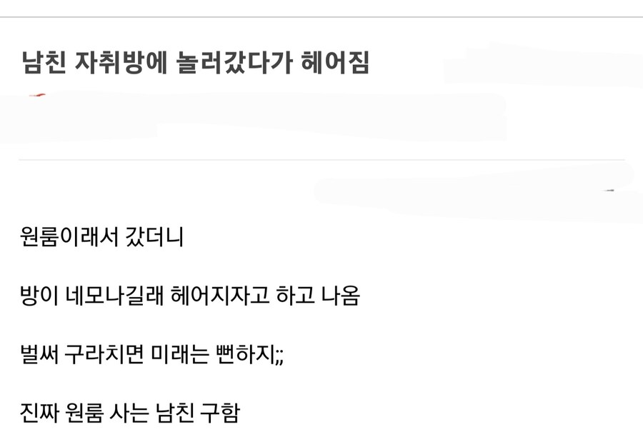남친 자취방에 놀러갔다가 헤어짐_1.jpg