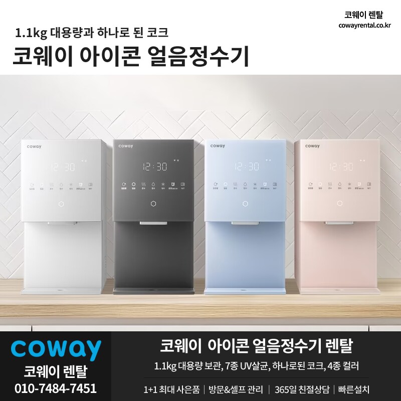 [코웨이렌탈] 스탠다드 얼음정수기 렌탈, 1.1kg 용량, 원파우셋, 요금할인_1.png