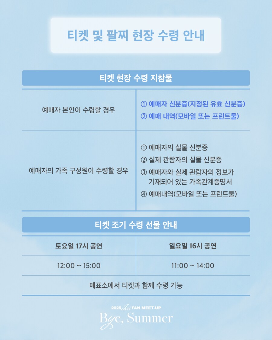 [EDAM] 2025 IU FAN MEET-UP 공연 관람 안내_3.png