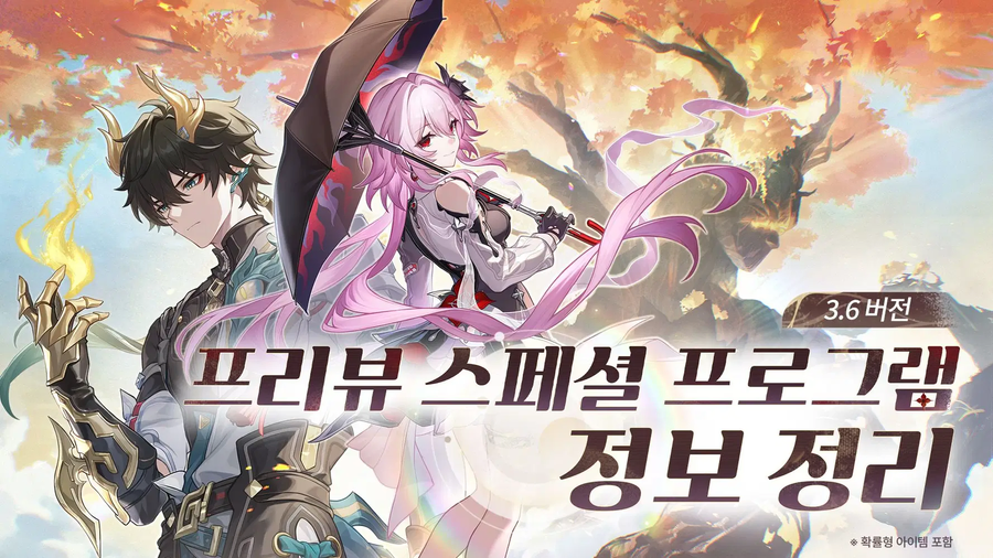 [붕괴: 스타레일] 3.6 프리뷰 스페셜 프로그램 정보, 프리뷰 페이지_2.webp