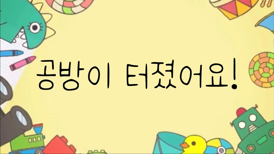 공방이 터졌어요!_1.png