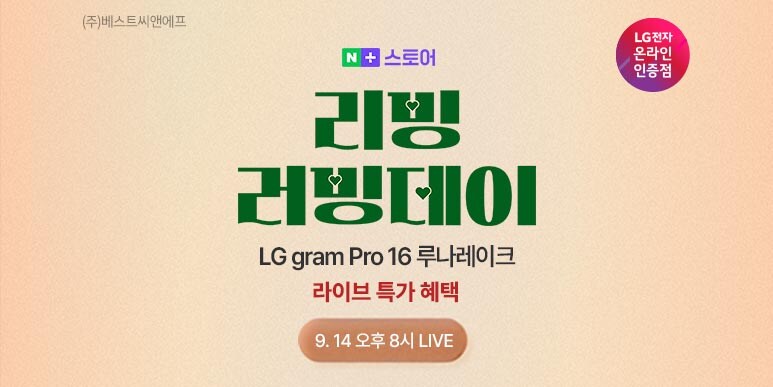 [네이버] LG 그램 x 리빙 러빙데이 특가 LIVE_1.jpg