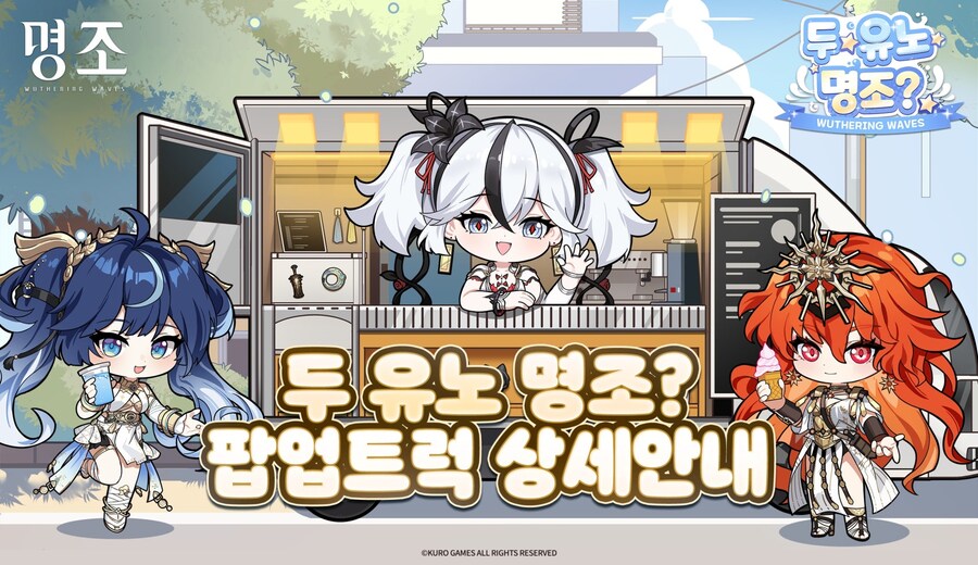 [명조]「두 유노 명조」 팝업 트럭 이벤트 종합 안내_1.jpg