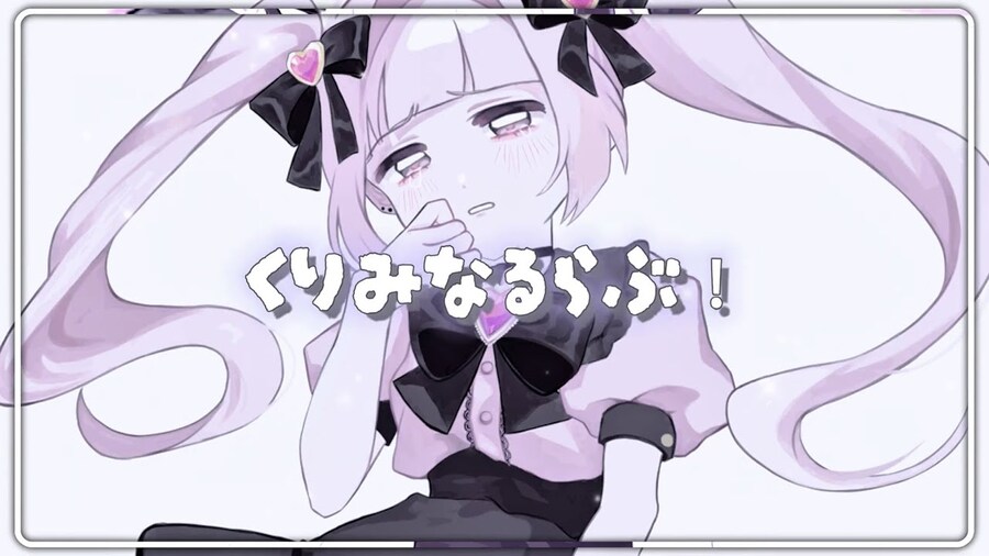 くりみなるらぶ！ / z²‬_1.jpg