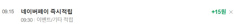 [네이버페이] 클릭 적립 15원 + 10원(종료)_2.png