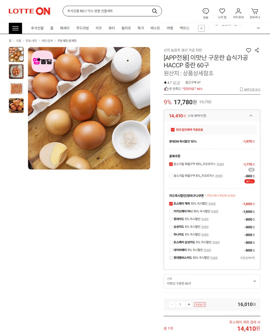 [롯데온] 구운 계란 중란 60구 (14,410원/무료배송)_1.png