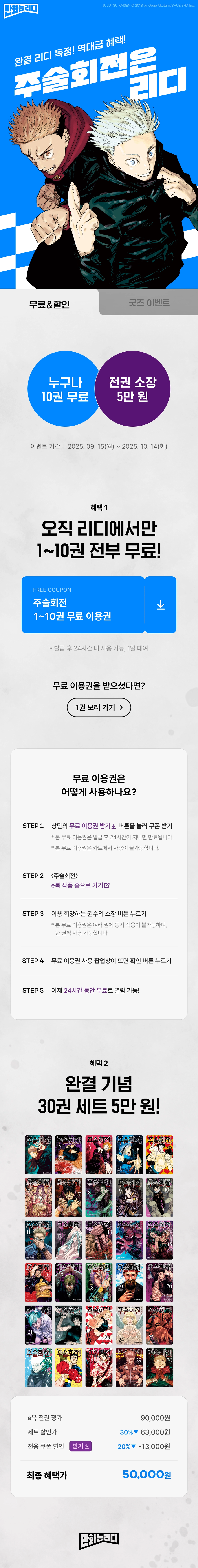 [리디] 만화 주술회전 10권 무료+30권 전권 5만 원_1.webp