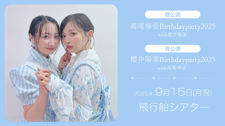 「타카오 카논♥사쿠라이 히나 버스데이 파티 2025」 9월 15일 개최_1.jpg