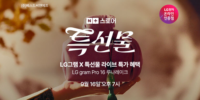 [네이버] LG그램 x 특선물 추석준비는 그램과 함께!_1.jpg