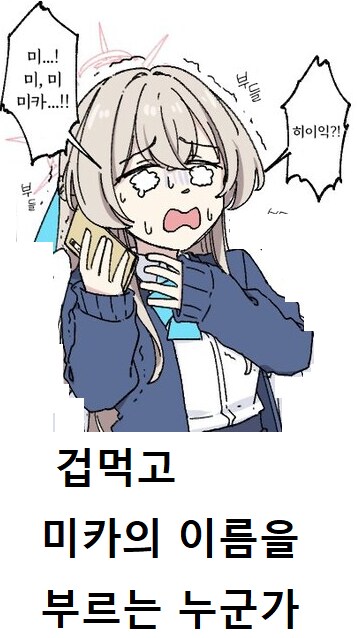 블루아카게시판) 겁먹고 위기에 몰리면 미카의 이름을 부르는 누군가.jpg_1.png