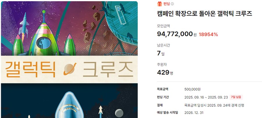 [히트] 갤럭틱 크루즈 + 확장 텀블벅 펀딩_1.png