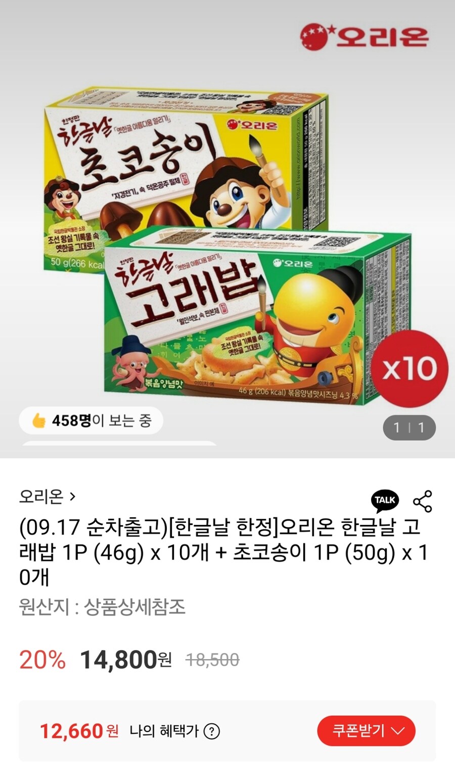[롯데온] 오리온 고래밥 10개 + 초코송이 10개 (12,660원)_1.jpg