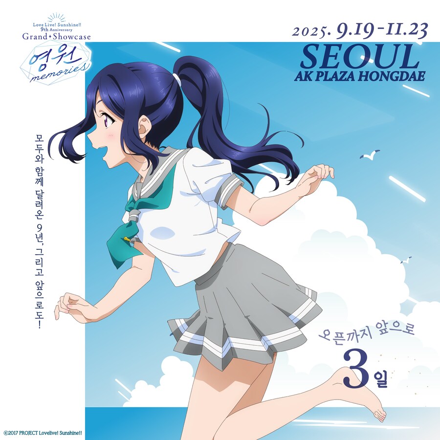 [한국]러브라이브! 선샤인!! Aqours 9주년 기념 전시회 오픈 D-3_1.jpg