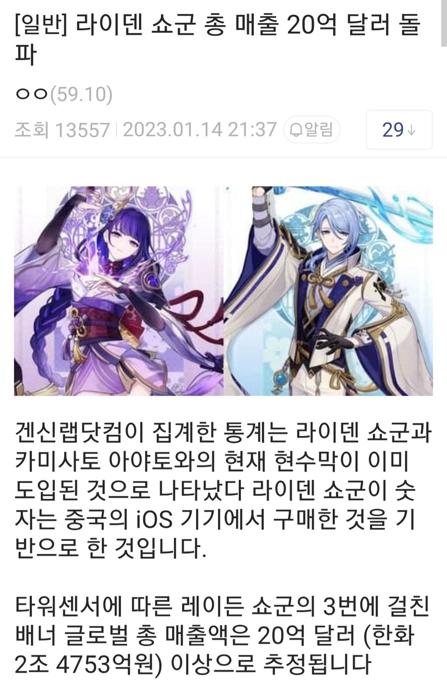 원신) 라이덴 2조 매출 허위설 있네_1.jpg