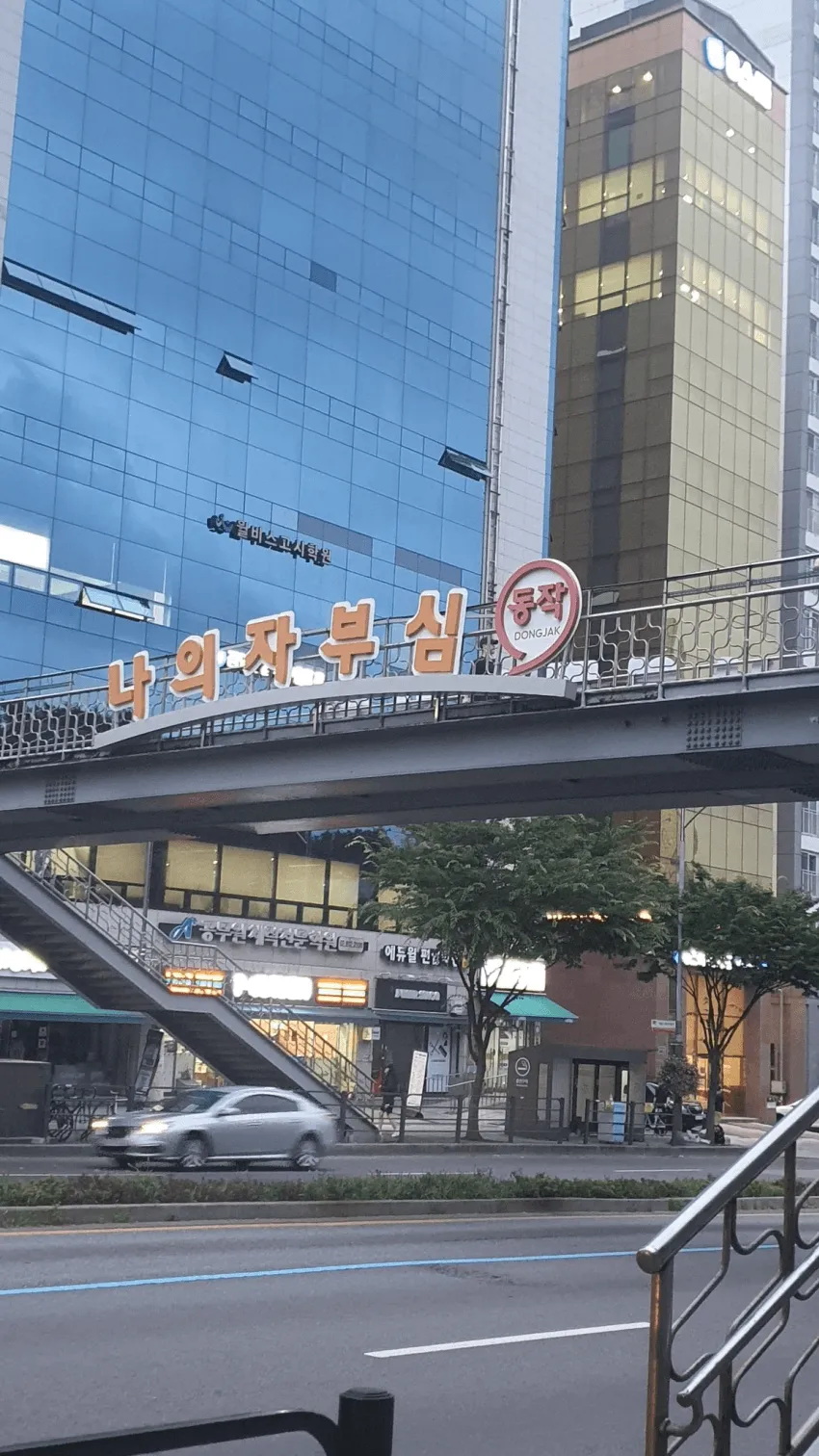 동작구청 미쳤나봄.JPG