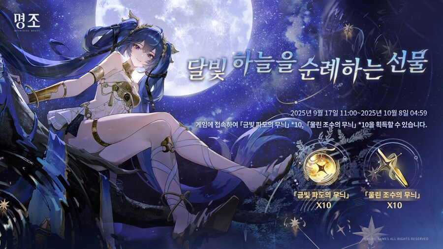 [명조] 유노 일러스트, 달빛 하늘을 순례하는 선물 이벤트 소개_2.jpg