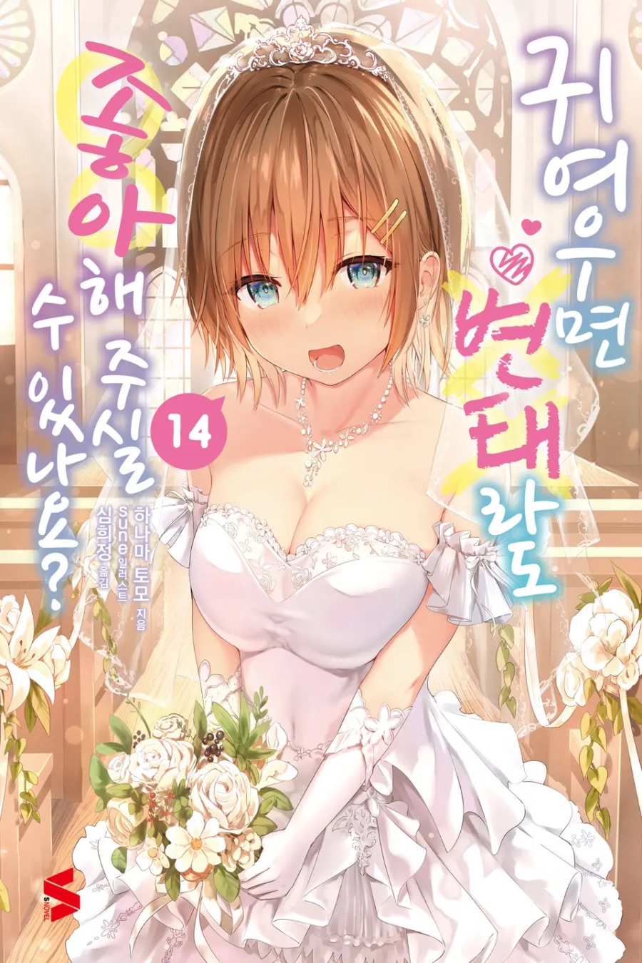 [귀여우면 변태라도 좋아해 주실 수 있나요?] 14권(完) 후기_1.jpeg