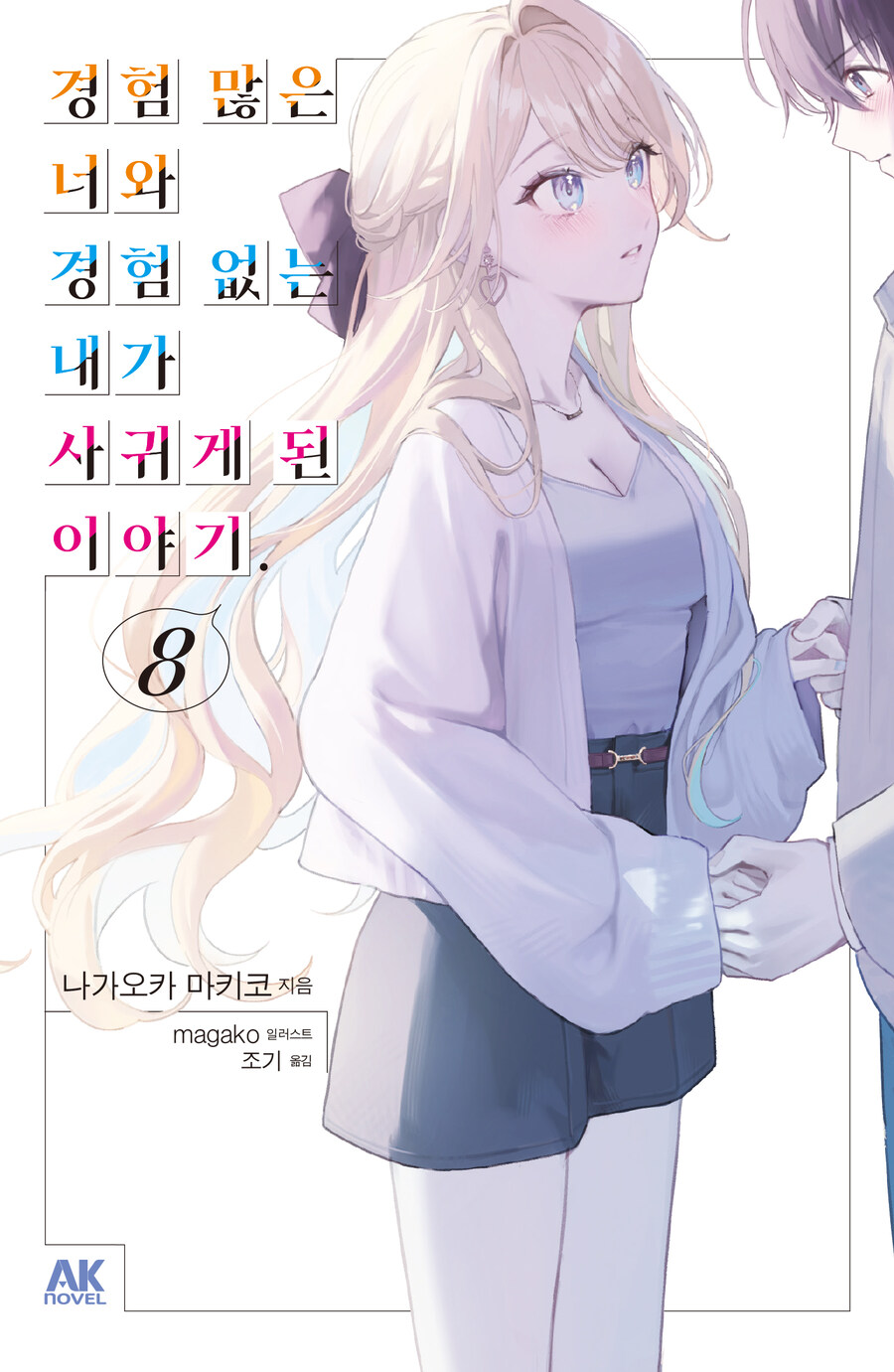 [리디] 경험 많은 너와 경험 없는 내가 사귀게 된 이야기. 8권_1.jpg
