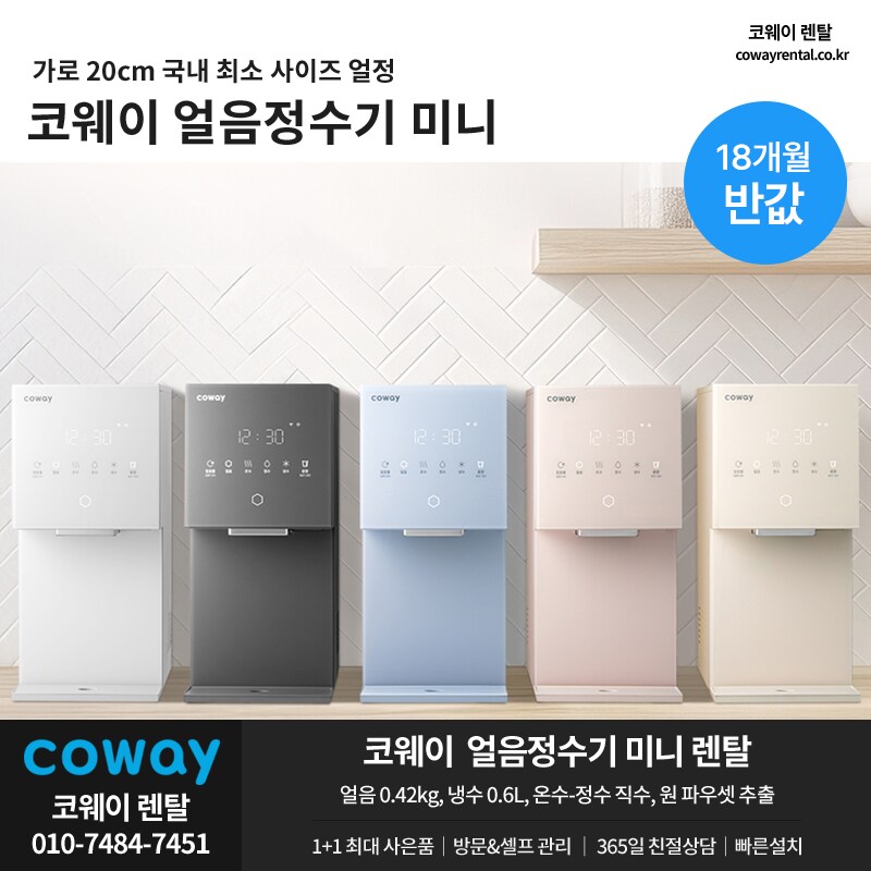 [코웨이렌탈] 아이콘 미니 얼음정수기 렌탈, 매트리스, 안마의자, 비데, 추가행사_1.png