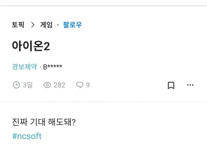NC의 마지막 희망이라는 '아이온 2' 내부 평가 근황_2.png