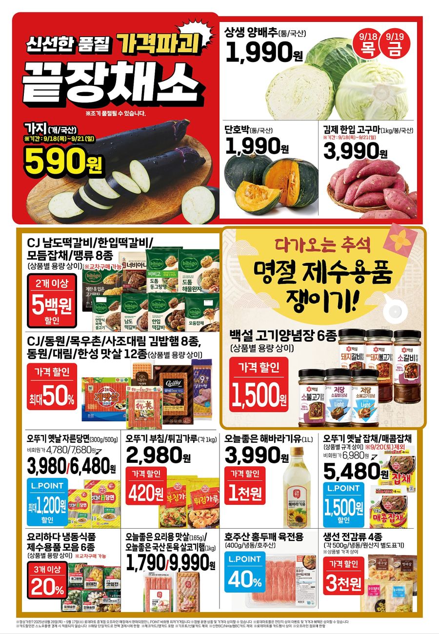 [대형마트] 홈플러스&롯데마트&이마트 이번주 전단행사 (9/18~24)_8.jpg