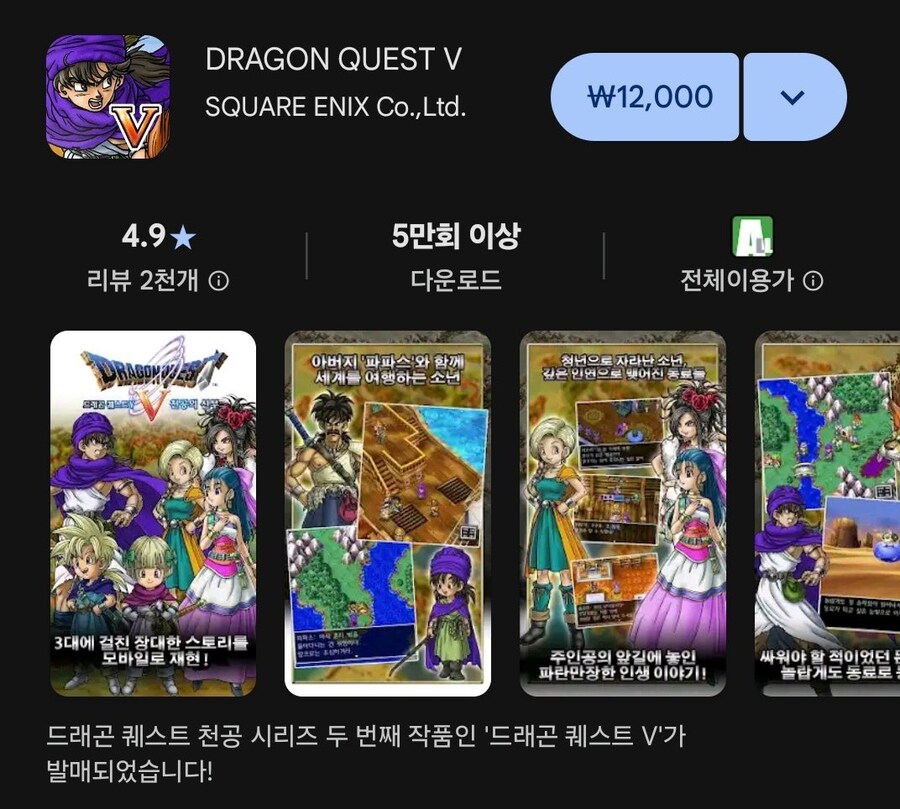 [구글플레이] 드래곤퀘스트5 12,000원_1.jpg