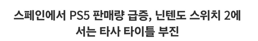 스페인에서 PS5 판매량 급증, 닌텐도 스위치 2에서는 타사 타이틀 부진_1.jpg
