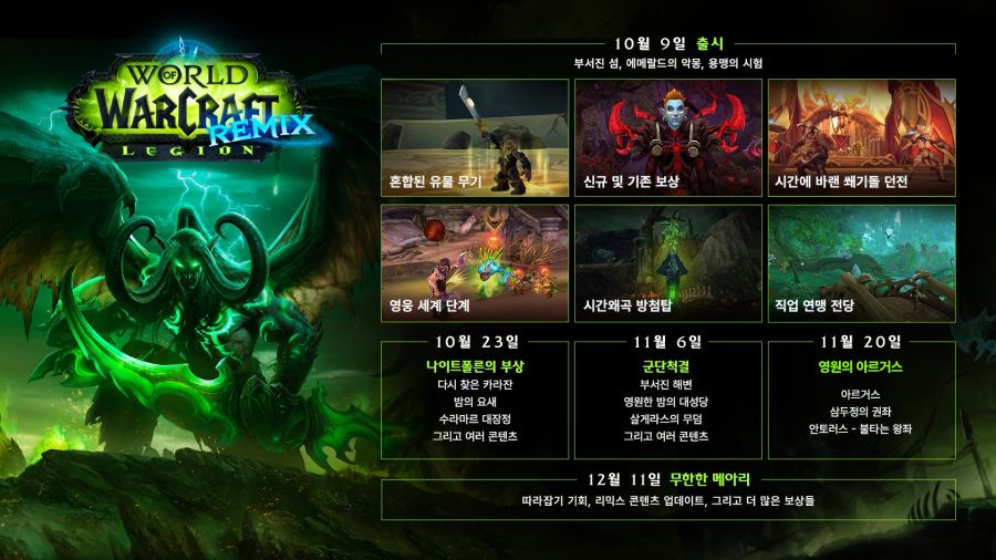 10월 9일 와우 군단 리믹스와 11.2.5 콘텐츠 업데이트가 출시됩니다!_2.jpg